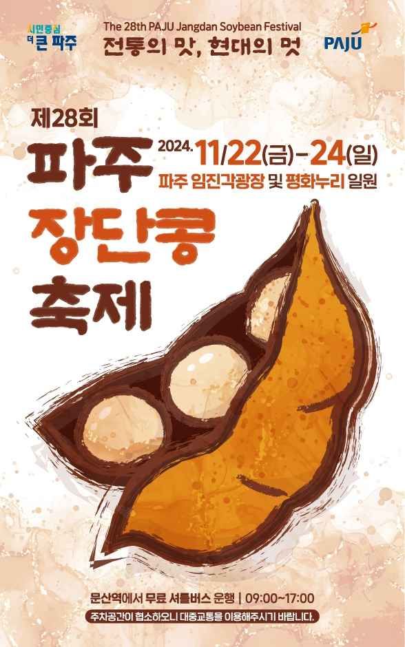 장단콩축제