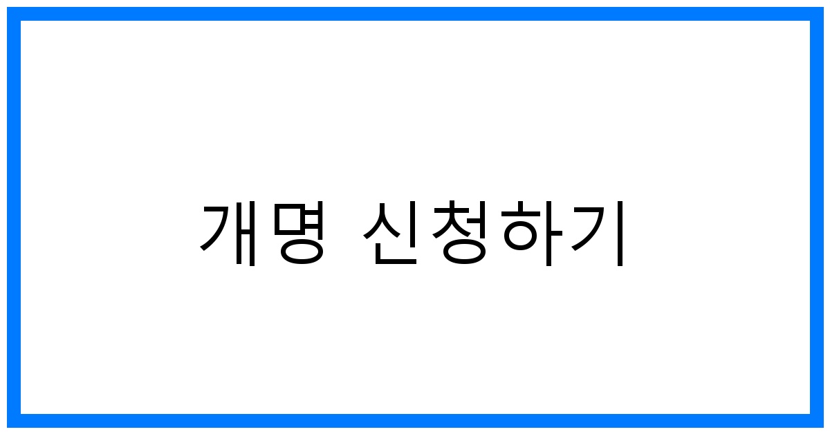 thumbnail 개명 신청하기