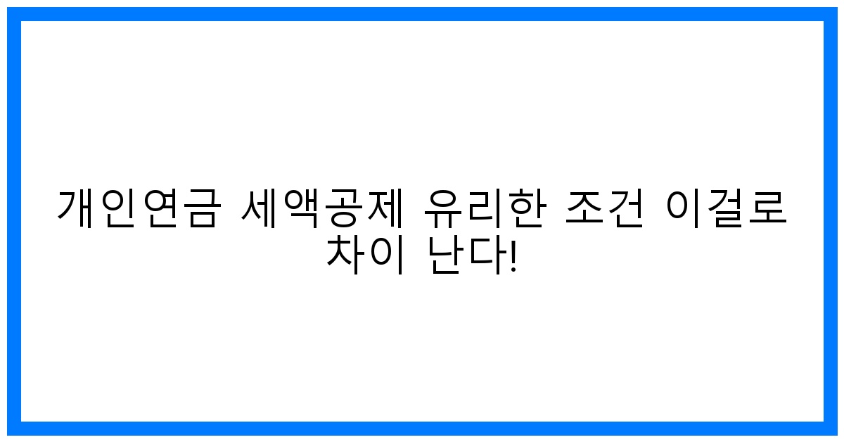 thumbnail 개인연금 세액공제 유리한 조건 이걸로 차이 난다