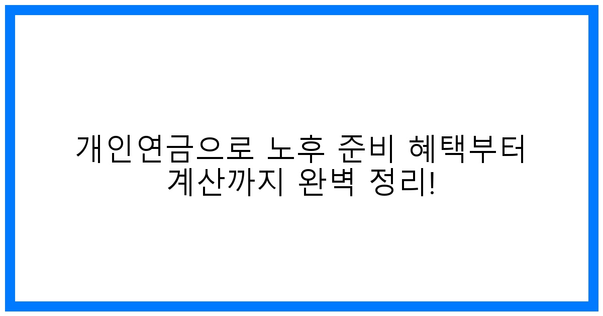 thumbnail 개인연금으로 노후 준비 혜택부터 계산까지 완벽 정리