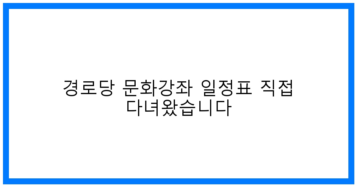 thumbnail 경로당 문화강좌 일정표 직접 다녀왔습니다