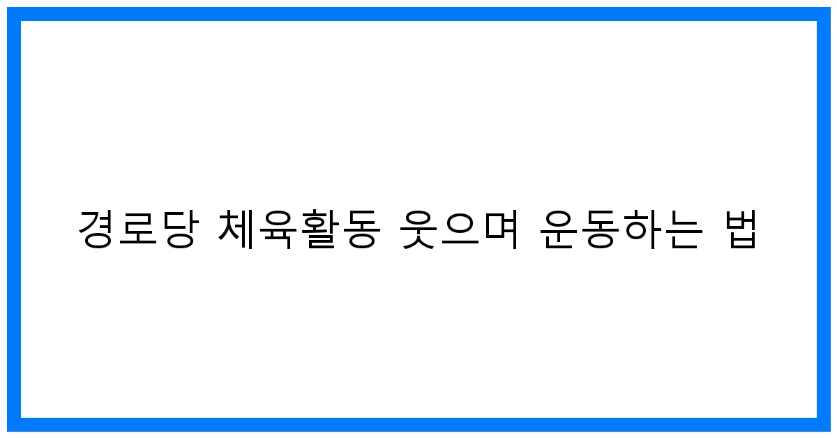 thumbnail 경로당 체육활동 웃으며 운동하는 법