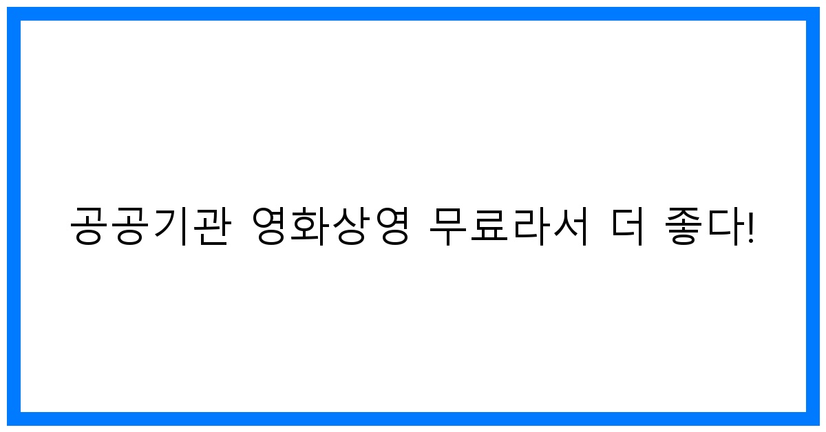 thumbnail 공공기관 영화상영 무료라서 더 좋다