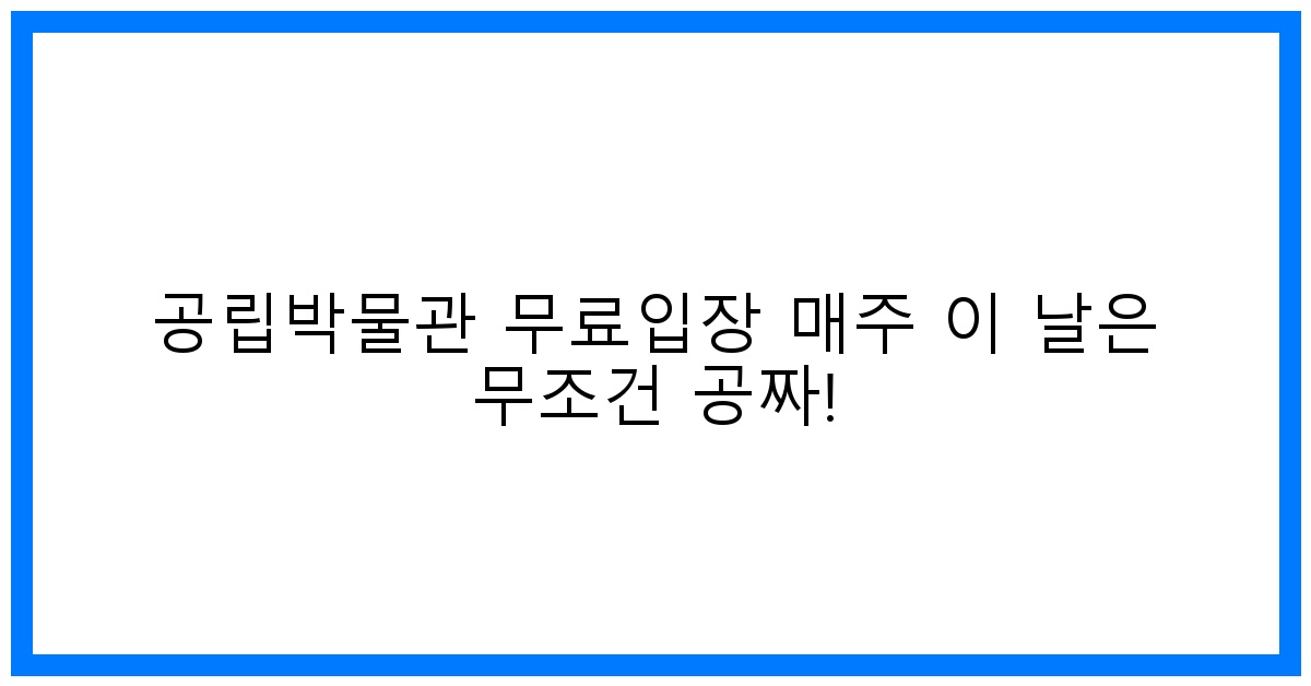 thumbnail 공립박물관 무료입장 매주 이 날은 무조건 공짜