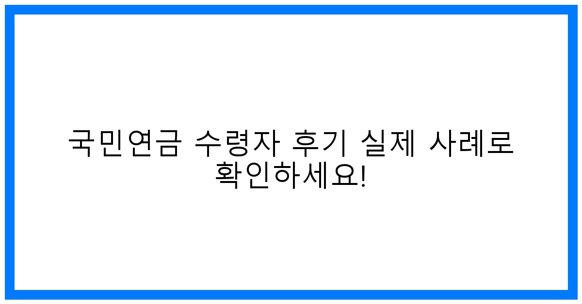 thumbnail 국민연금 수령자 후기 실제 사례로 확인하세요