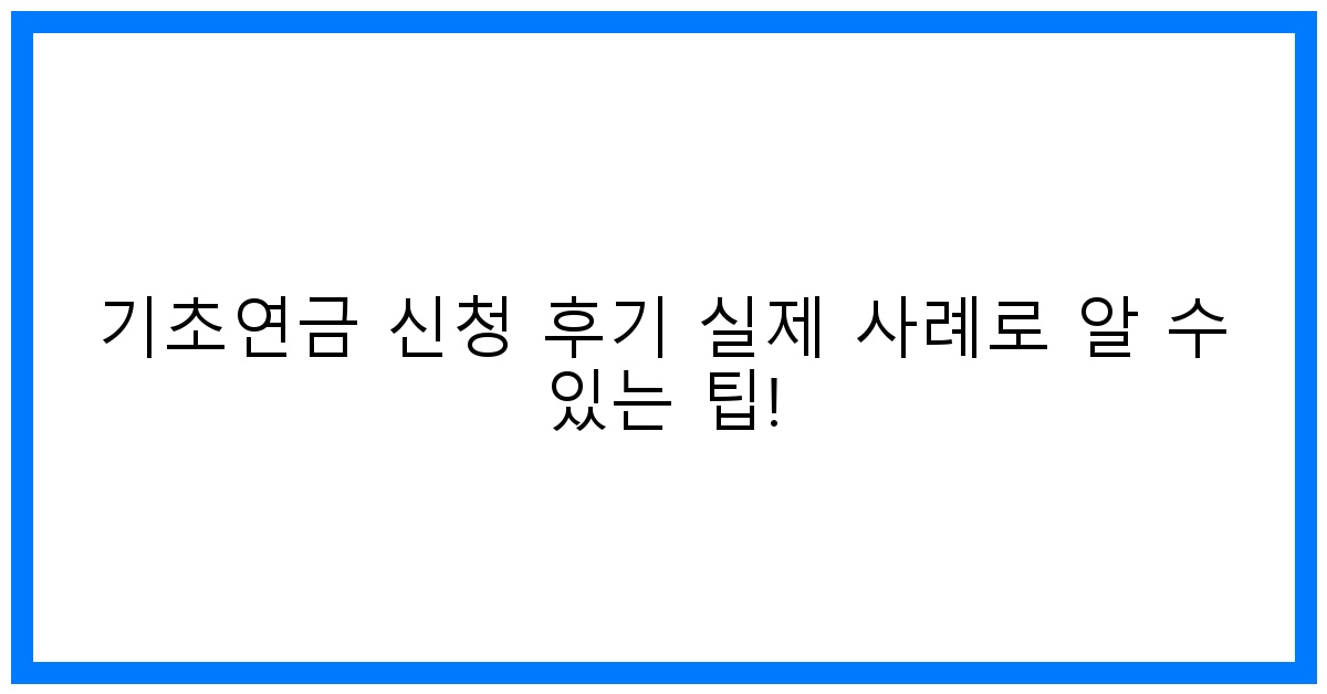 thumbnail 기초연금 신청 후기 실제 사례로 알 수 있는 팁