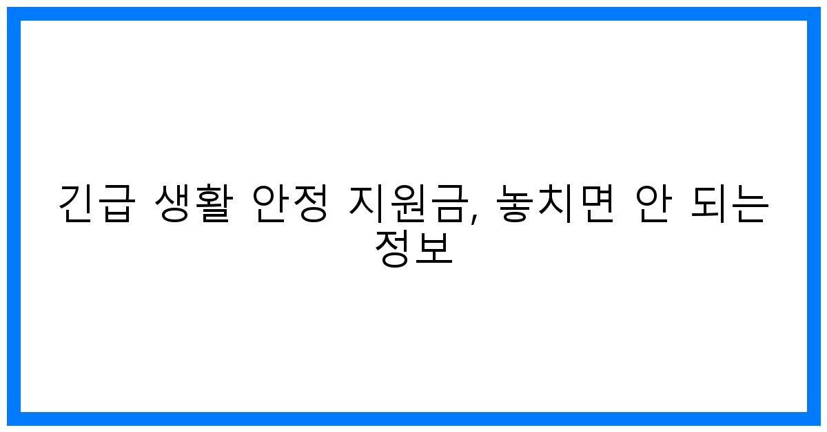 thumbnail 긴급 생활 안정 지원금 놓치면 안 되는 정보