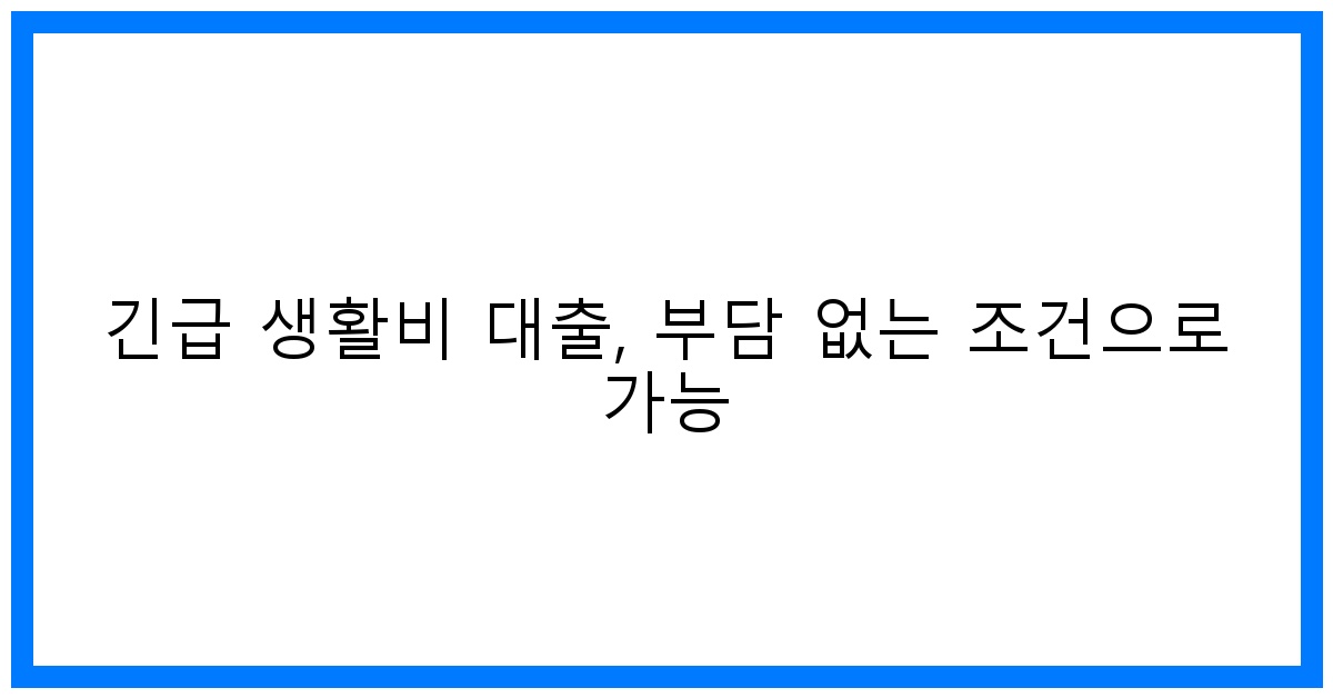 thumbnail 긴급 생활비 대출 부담 없는 조건으로 가능