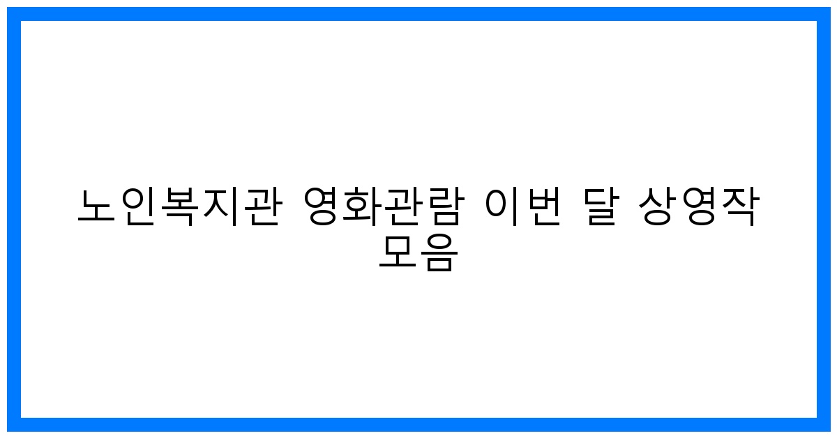thumbnail 노인복지관 영화관람 이번 달 상영작 모음