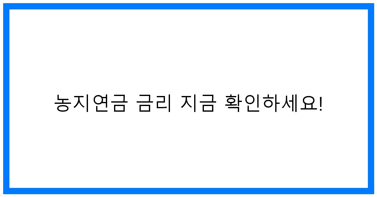 thumbnail 농지연금 금리 지금 확인하세요