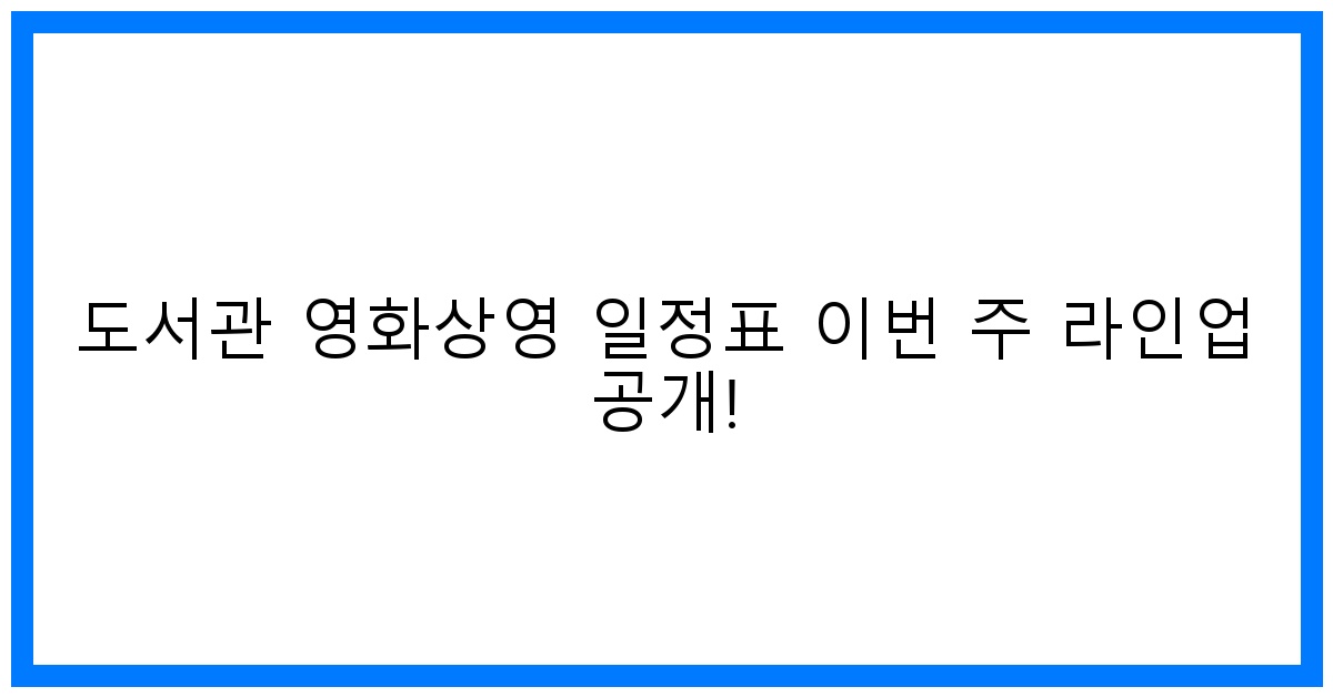 thumbnail 도서관 영화상영 일정표 이번 주 라인업 공개