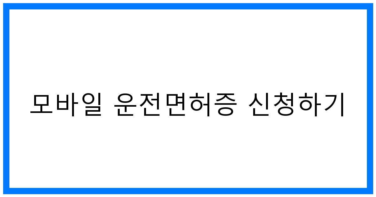 thumbnail 모바일 운전면허증 신청하기