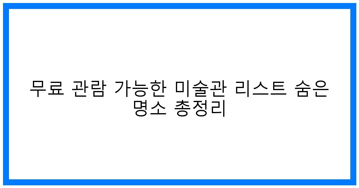 thumbnail 무료 관람 가능한 미술관 리스트 숨은 명소 총정리
