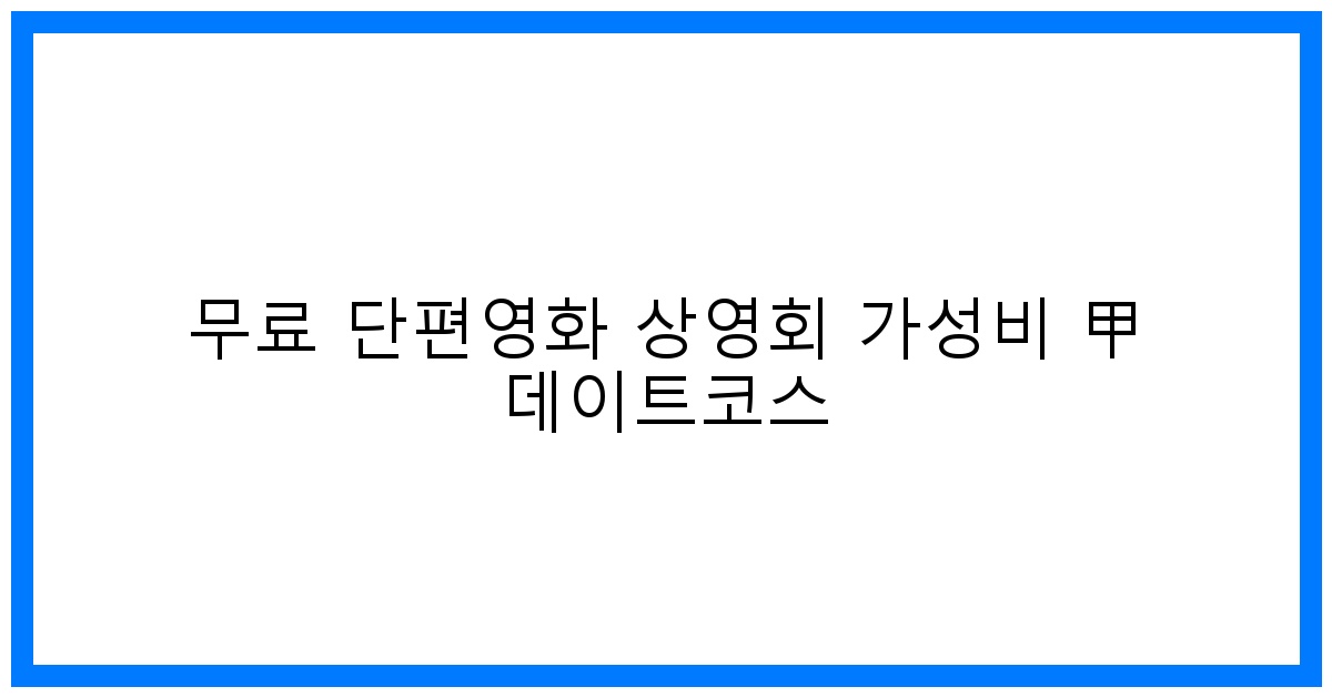 thumbnail 무료 단편영화 상영회 가성비 甲 데이트코스