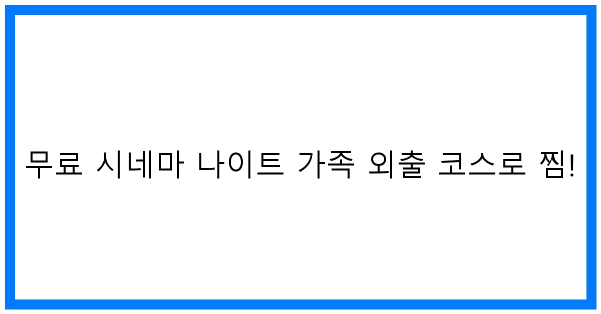 thumbnail 무료 시네마 나이트 가족 외출 코스로 찜