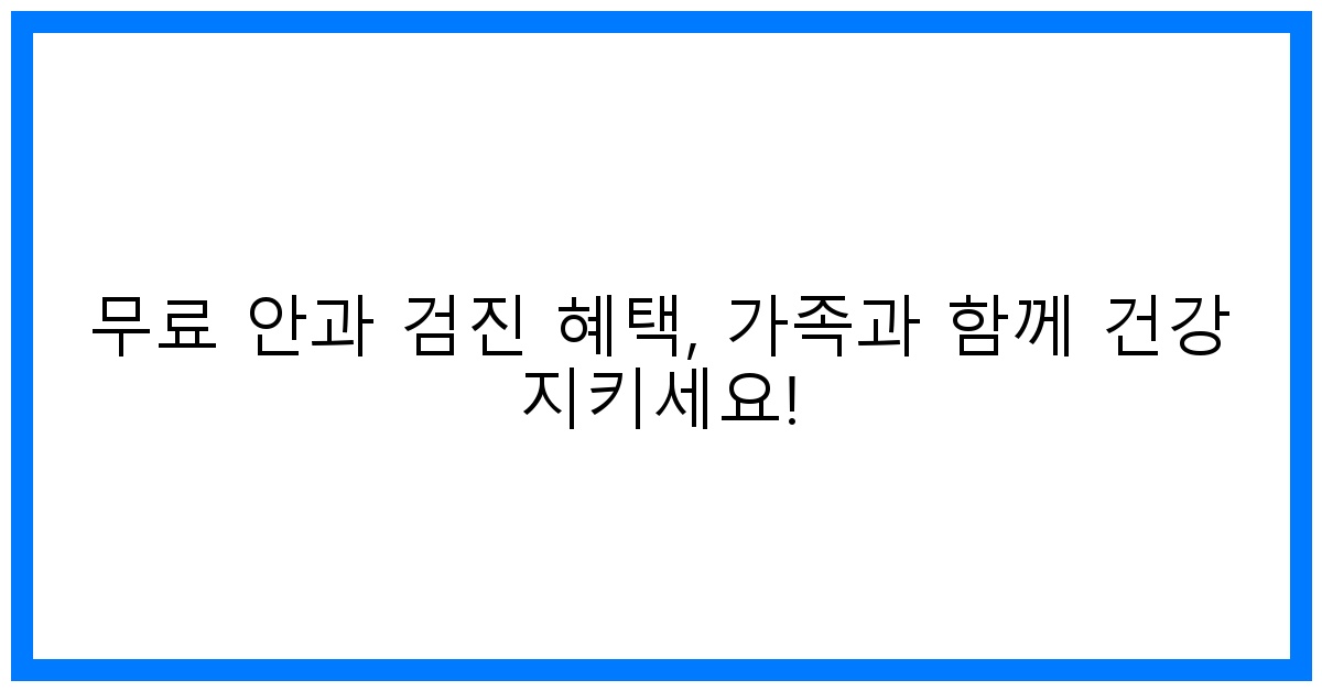 thumbnail 무료 안과 검진 혜택 가족과 함께 건강 지키세요