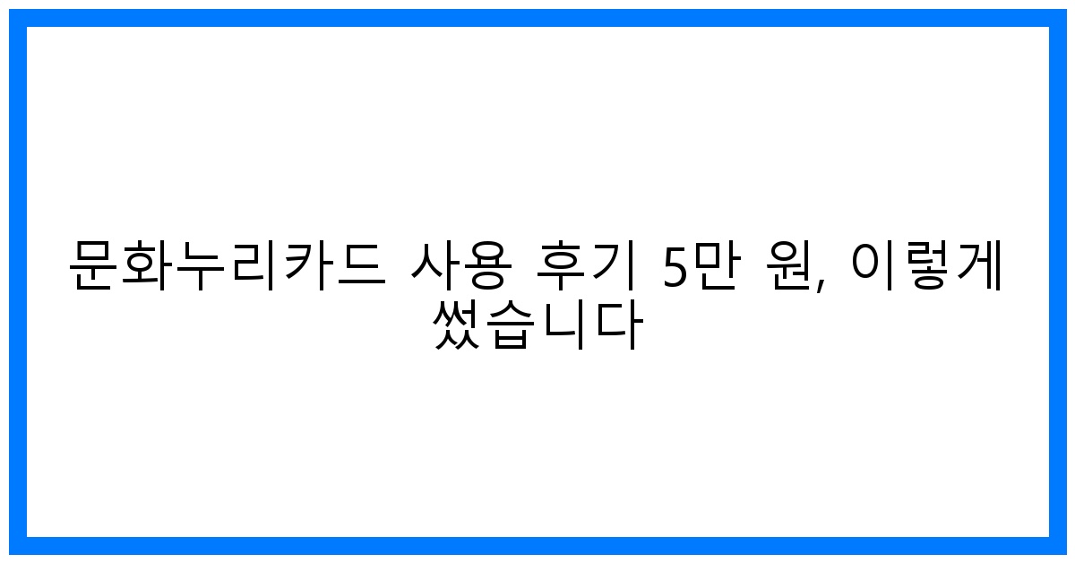 thumbnail 문화누리카드 사용 후기 5만 원 이렇게 썼습니다
