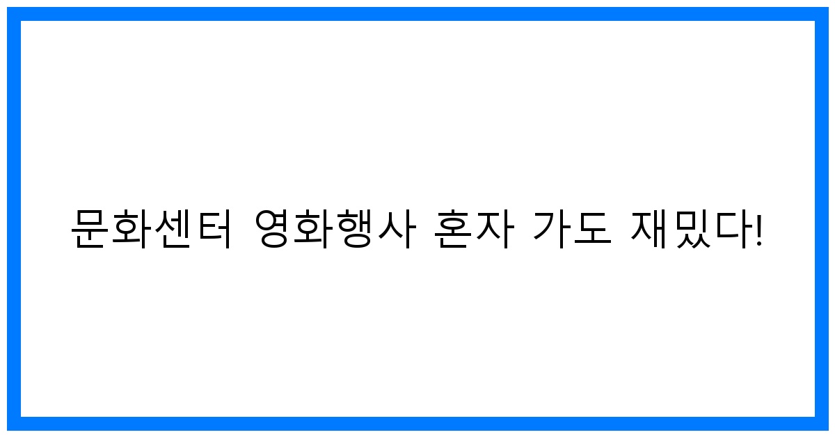thumbnail 문화센터 영화행사 혼자 가도 재밌다