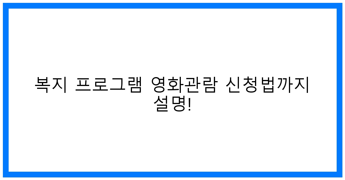 thumbnail 복지 프로그램 영화관람 신청법까지 설명