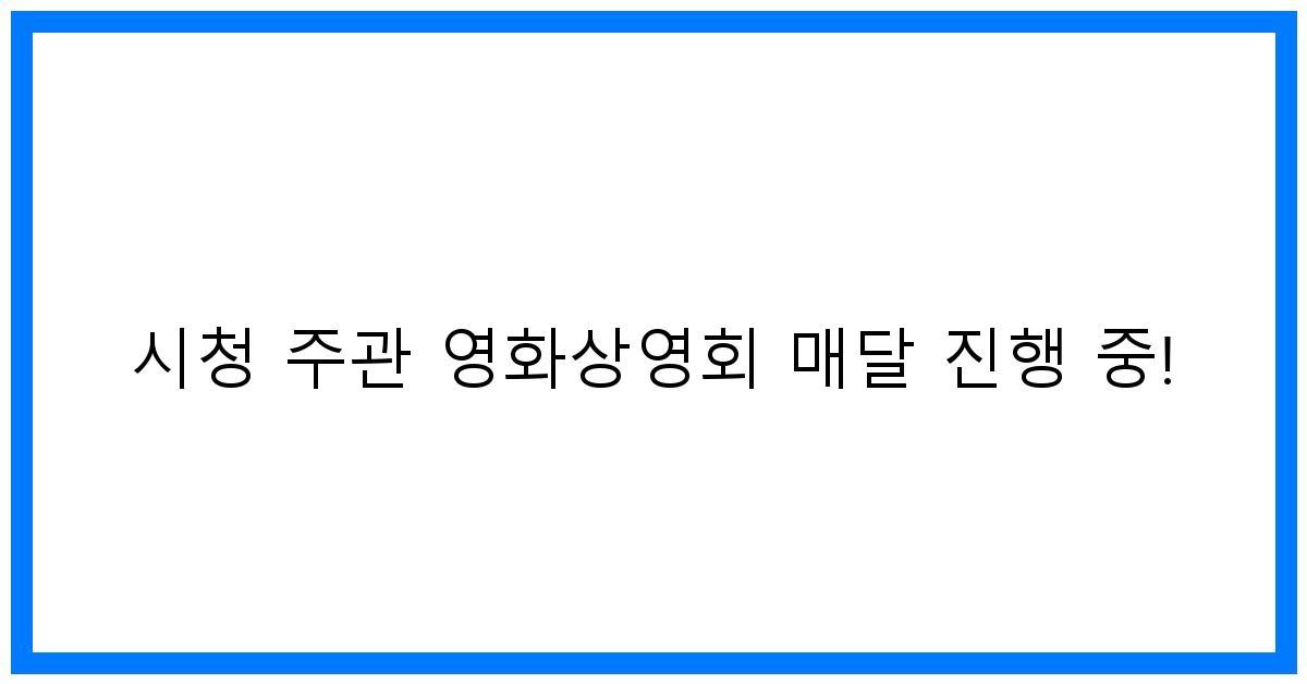 thumbnail 시청 주관 영화상영회 매달 진행 중