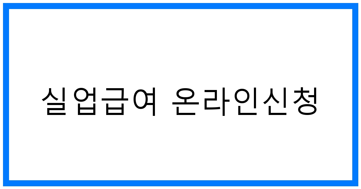 thumbnail 실업급여 온라인신청