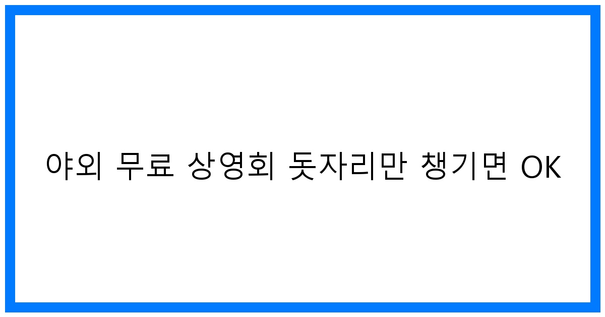 thumbnail 야외 무료 상영회 돗자리만 챙기면 OK