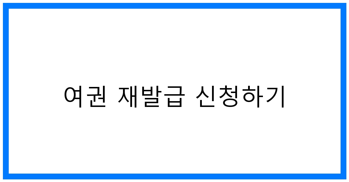 thumbnail 여권 재발급 신청하기