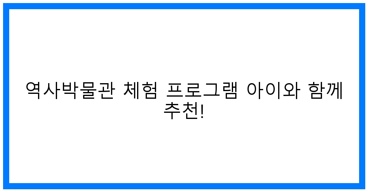 thumbnail 역사박물관 체험 프로그램 아이와 함께 추천