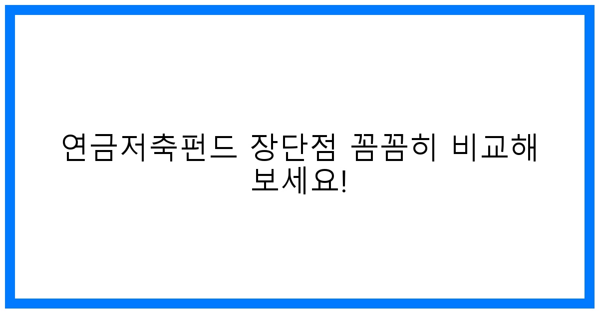 thumbnail 연금저축펀드 장단점 꼼꼼히 비교해 보세요
