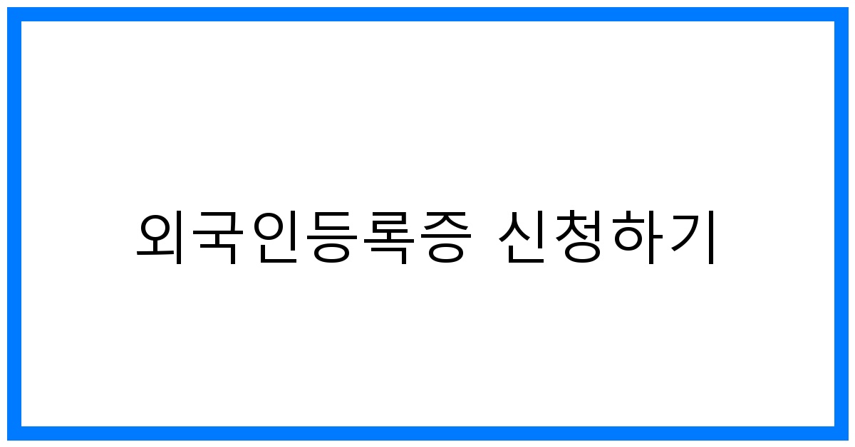 thumbnail 외국인등록증 신청하기