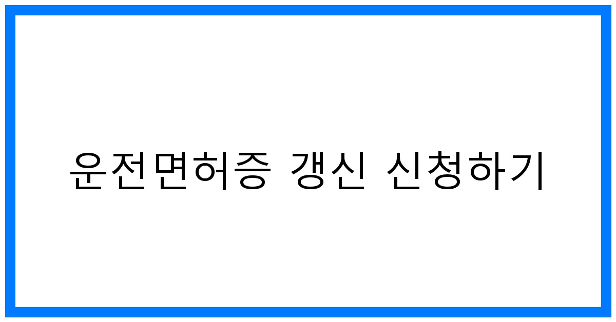 thumbnail 운전면허증 갱신 신청하기