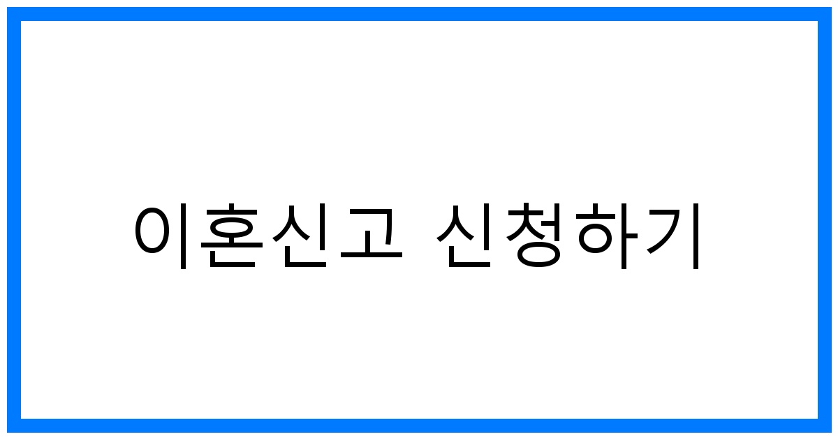 thumbnail 이혼신고 신청하기