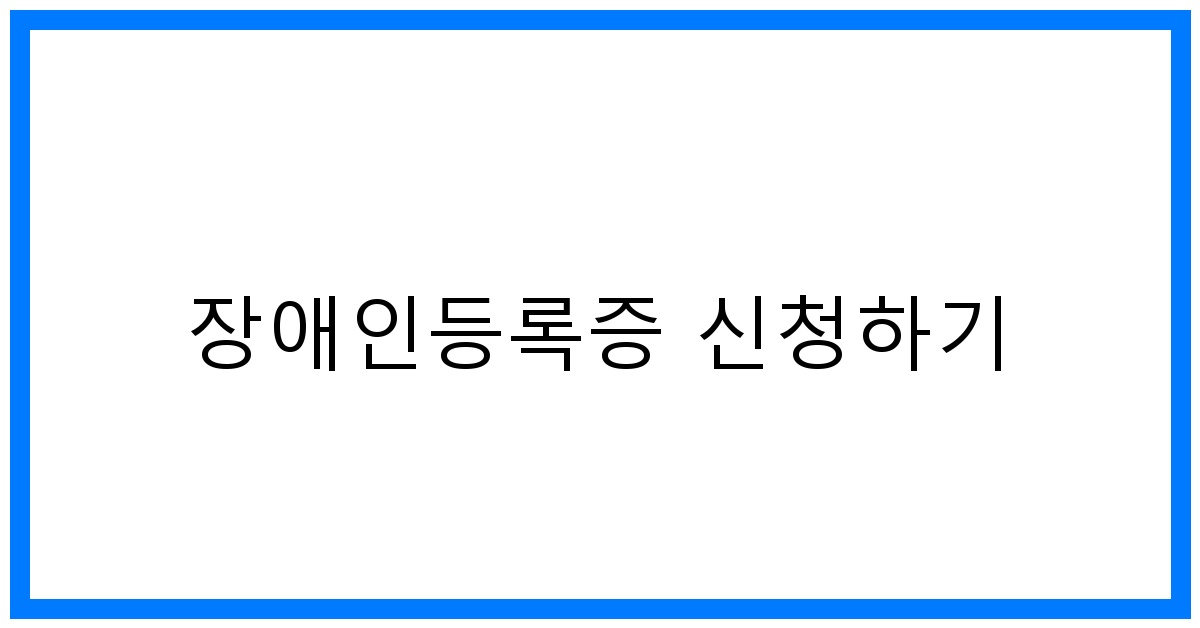thumbnail 장애인등록증 신청하기