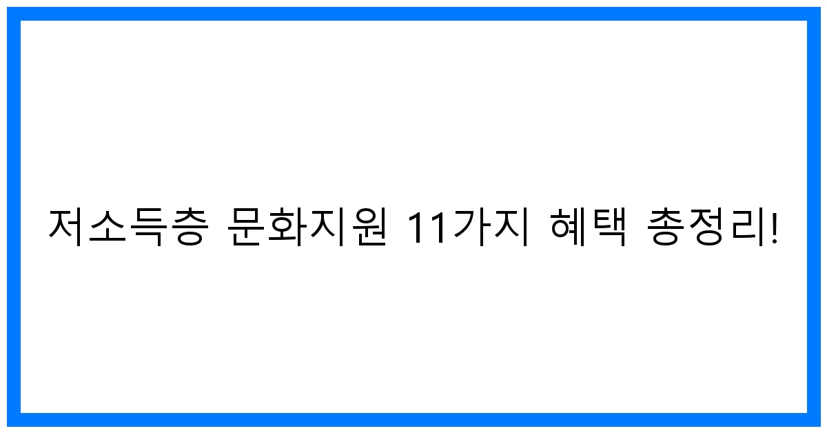 thumbnail 저소득층 문화지원 11가지 혜택 총정리