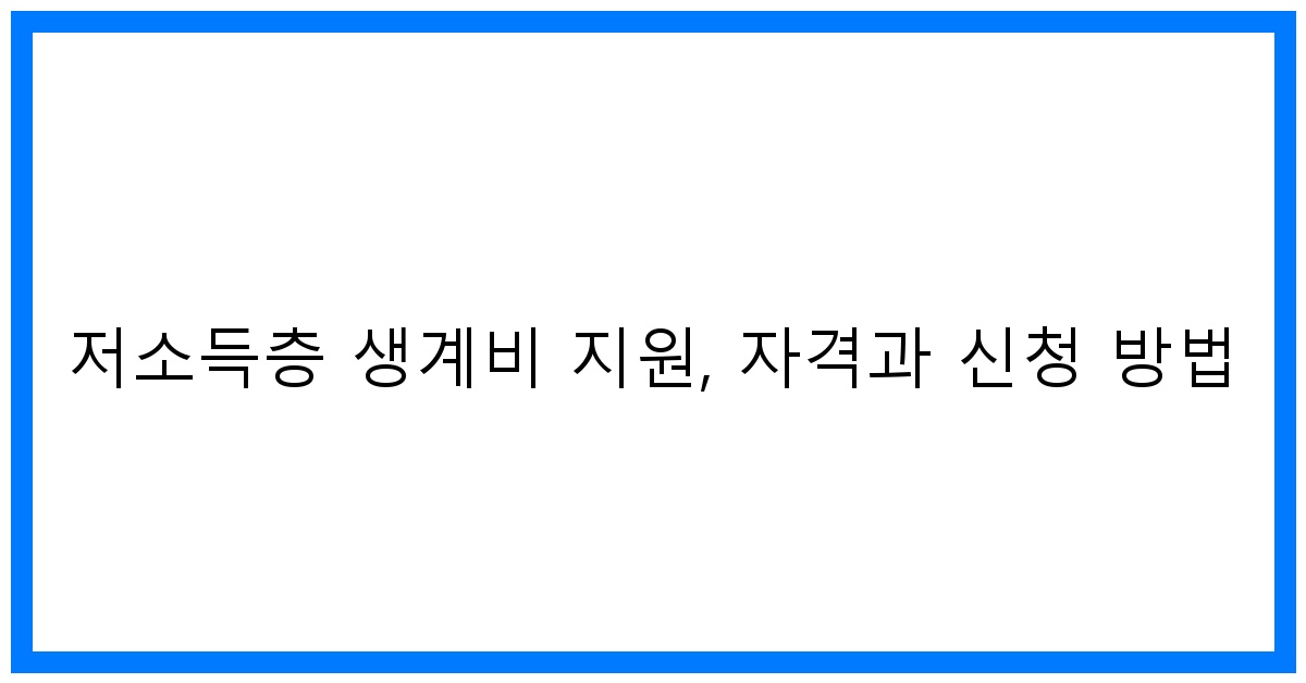 thumbnail 저소득층 생계비 지원 자격과 신청 방법