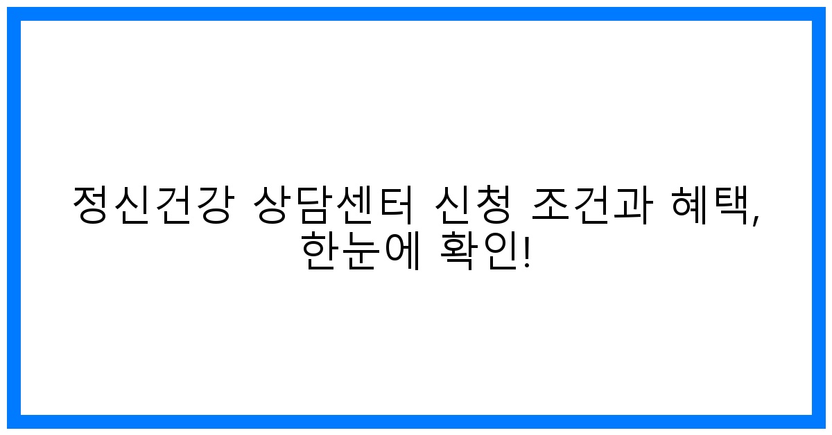 thumbnail 정신건강 상담센터 신청 조건과 혜택 한눈에 확인