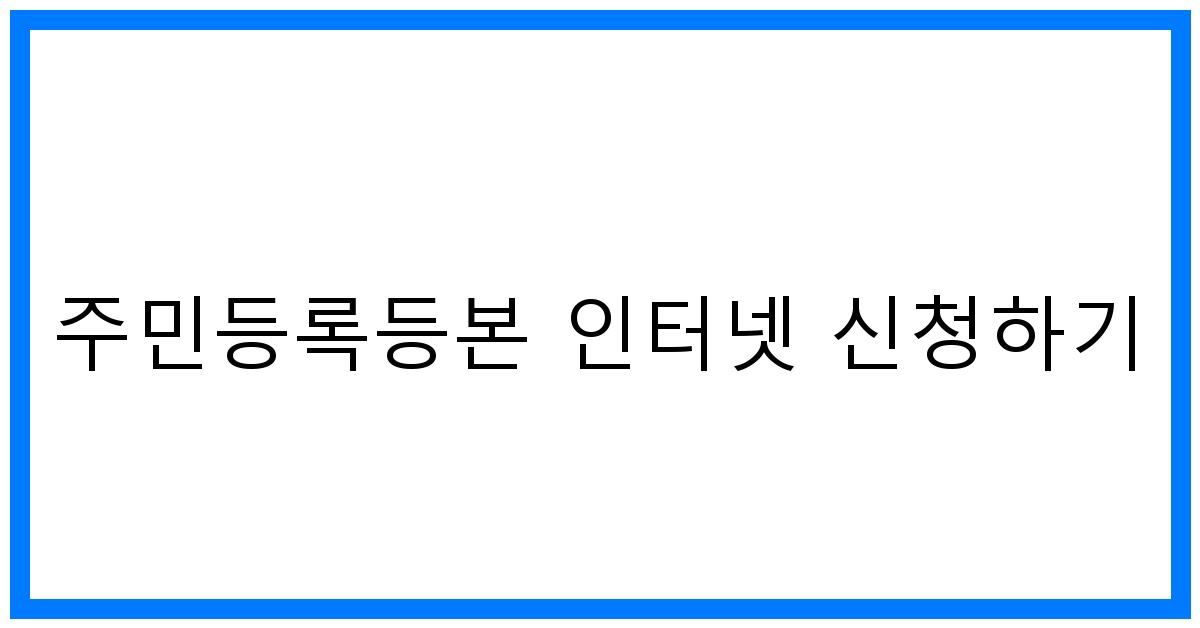thumbnail 주민등록등본 인터넷 신청하기