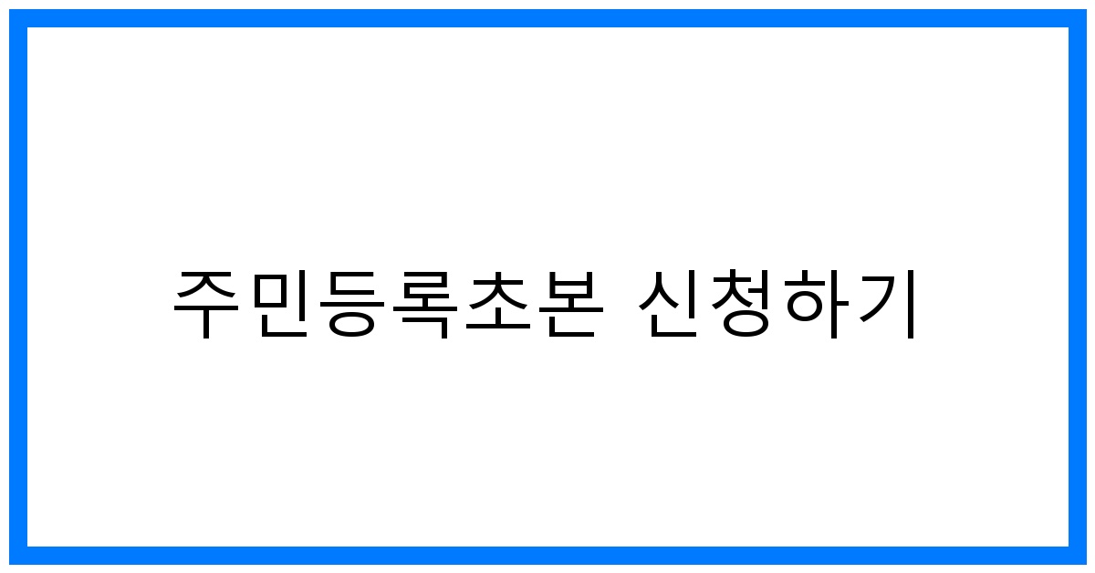thumbnail 주민등록초본 신청하기