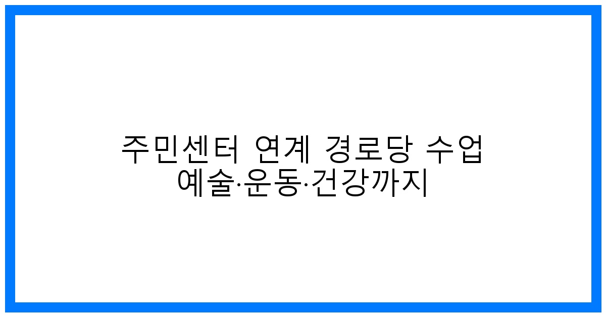 thumbnail 주민센터 연계 경로당 수업 예술·운동·건강까지