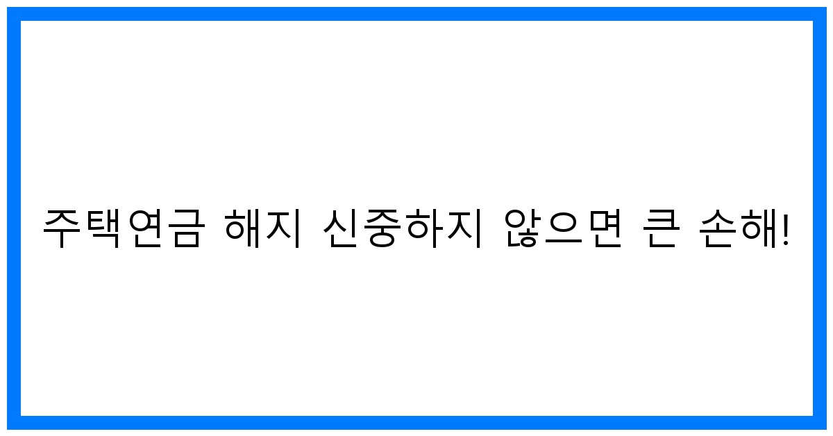 thumbnail 주택연금 해지 신중하지 않으면 큰 손해