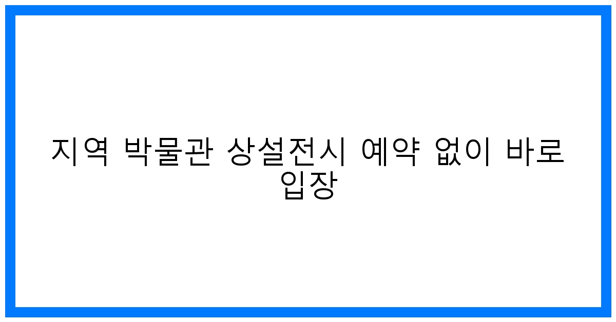 thumbnail 지역 박물관 상설전시 예약 없이 바로 입장