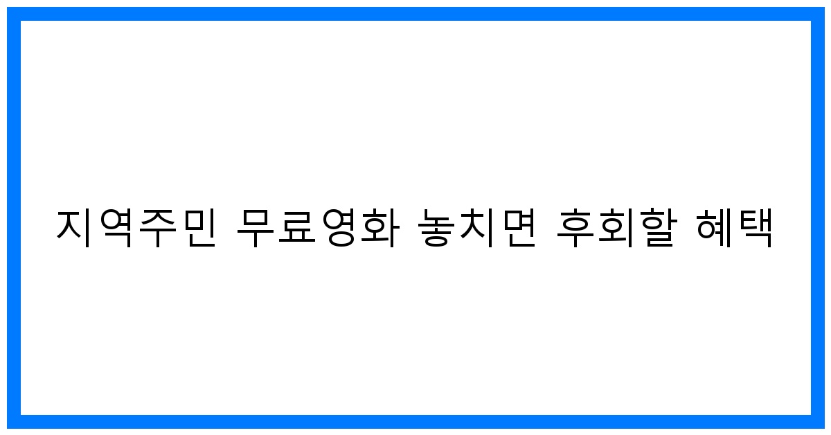 thumbnail 지역주민 무료영화 놓치면 후회할 혜택