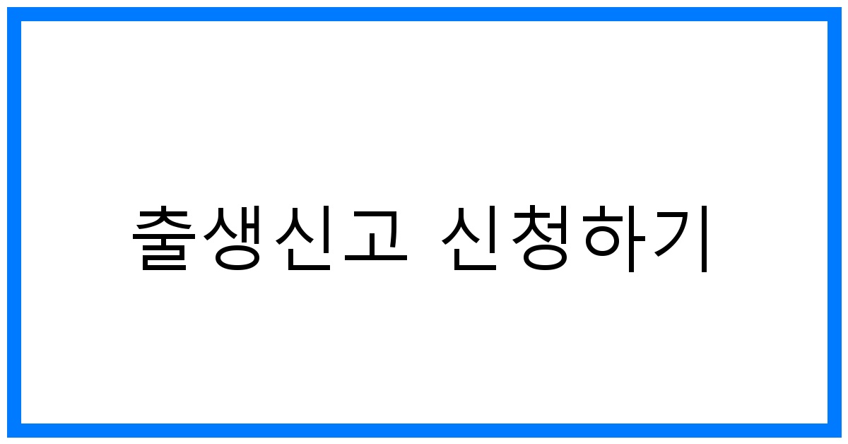 thumbnail 출생신고 신청하기