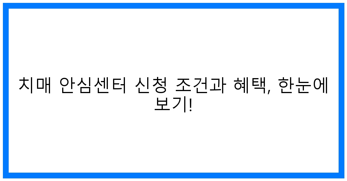 thumbnail 치매 안심센터 신청 조건과 혜택 한눈에 보기