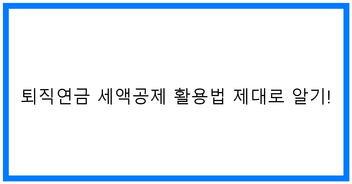 thumbnail 퇴직연금 세액공제 활용법 제대로 알기