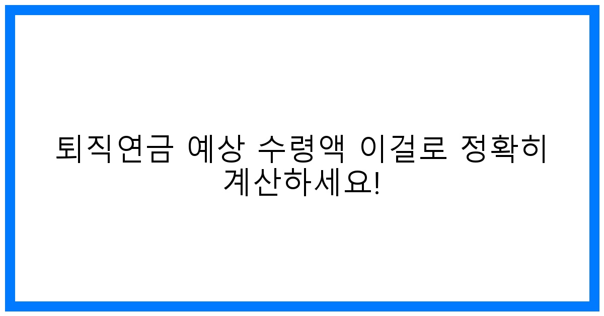 thumbnail 퇴직연금 예상 수령액 이걸로 정확히 계산하세요