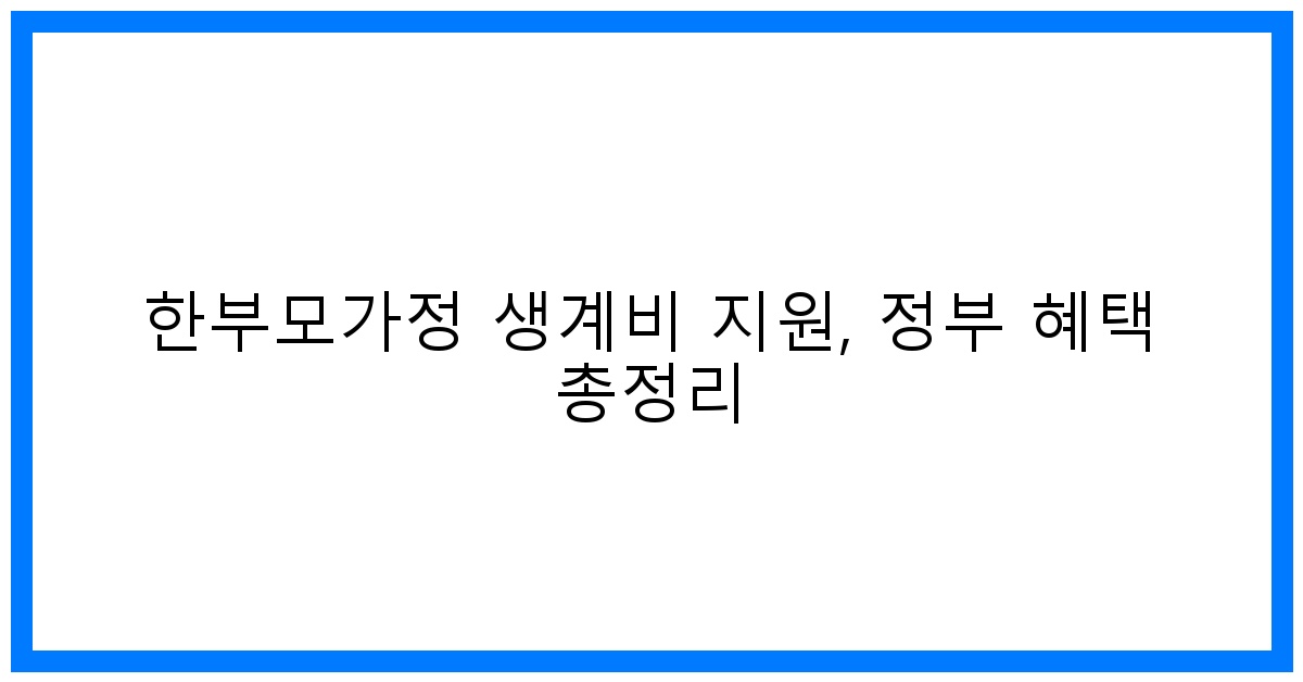 thumbnail 한부모가정 생계비 지원 정부 혜택 총정리