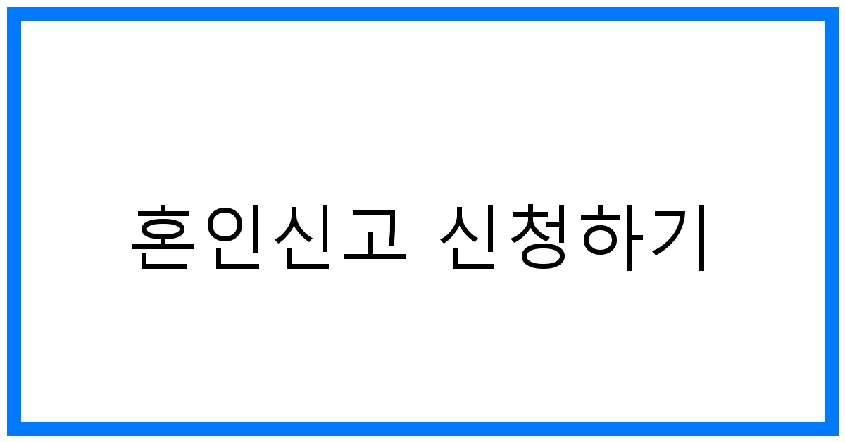 thumbnail 혼인신고 신청하기